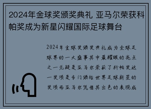 2024年金球奖颁奖典礼 亚马尔荣获科帕奖成为新星闪耀国际足球舞台 2024年金球奖颁奖典礼 亚马尔荣获科帕奖成为新星闪耀国际足球舞台