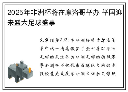 2025年非洲杯将在摩洛哥举办 举国迎来盛大足球盛事