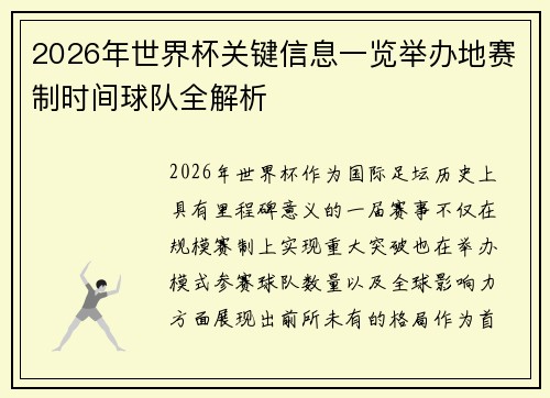 2026年世界杯关键信息一览举办地赛制时间球队全解析 2026年世界杯关键信息一览举办地赛制时间球队全解析