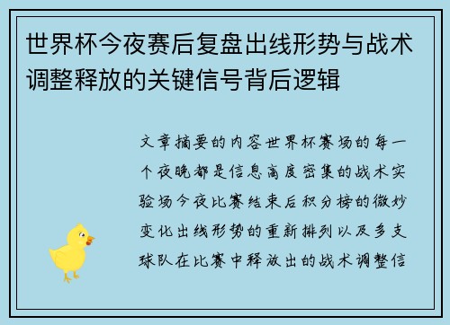 世界杯今夜赛后复盘出线形势与战术调整释放的关键信号背后逻辑 世界杯今夜赛后复盘出线形势与战术调整释放的关键信号背后逻辑