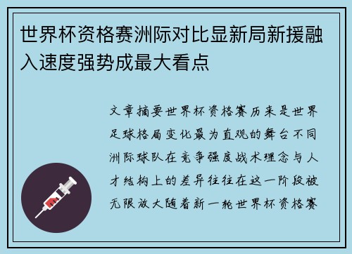 世界杯资格赛洲际对比显新局新援融入速度强势成最大看点 世界杯资格赛洲际对比显新局新援融入速度强势成最大看点
