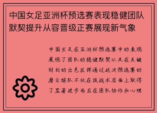 中国女足亚洲杯预选赛表现稳健团队默契提升从容晋级正赛展现新气象 中国女足亚洲杯预选赛表现稳健团队默契提升从容晋级正赛展现新气象