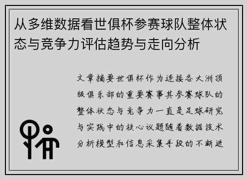 从多维数据看世俱杯参赛球队整体状态与竞争力评估趋势与走向分析 从多维数据看世俱杯参赛球队整体状态与竞争力评估趋势与走向分析