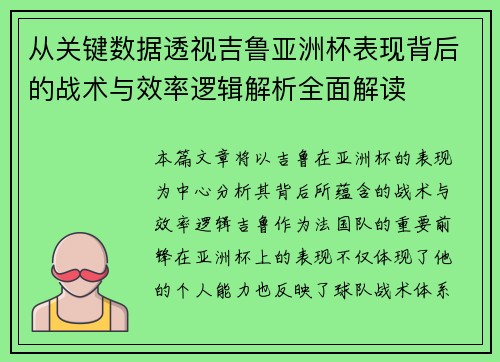 从关键数据透视吉鲁亚洲杯表现背后的战术与效率逻辑解析全面解读 从关键数据透视吉鲁亚洲杯表现背后的战术与效率逻辑解析全面解读