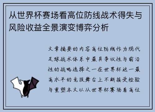 从世界杯赛场看高位防线战术得失与风险收益全景演变博弈分析