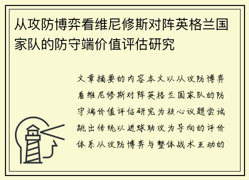 从攻防博弈看维尼修斯对阵英格兰国家队的防守端价值评估研究 从攻防博弈看维尼修斯对阵英格兰国家队的防守端价值评估研究