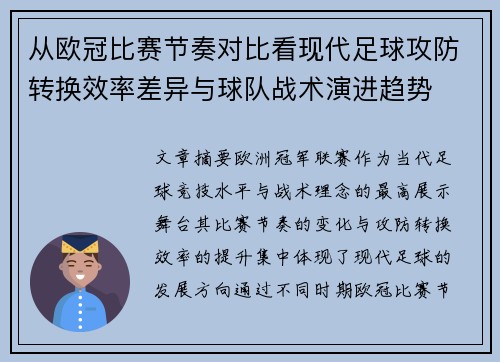 从欧冠比赛节奏对比看现代足球攻防转换效率差异与球队战术演进趋势 从欧冠比赛节奏对比看现代足球攻防转换效率差异与球队战术演进趋势