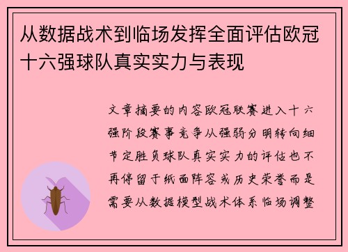 从数据战术到临场发挥全面评估欧冠十六强球队真实实力与表现 从数据战术到临场发挥全面评估欧冠十六强球队真实实力与表现