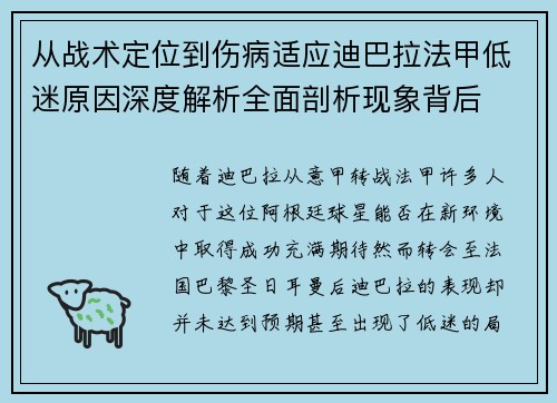 从战术定位到伤病适应迪巴拉法甲低迷原因深度解析全面剖析现象背后 从战术定位到伤病适应迪巴拉法甲低迷原因深度解析全面剖析现象背后