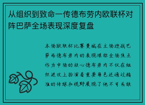 从组织到致命一传德布劳内欧联杯对阵巴萨全场表现深度复盘 从组织到致命一传德布劳内欧联杯对阵巴萨全场表现深度复盘