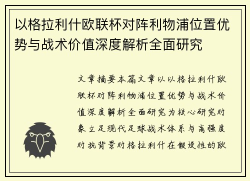 以格拉利什欧联杯对阵利物浦位置优势与战术价值深度解析全面研究 以格拉利什欧联杯对阵利物浦位置优势与战术价值深度解析全面研究