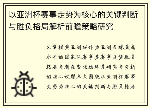 以亚洲杯赛事走势为核心的关键判断与胜负格局解析前瞻策略研究 以亚洲杯赛事走势为核心的关键判断与胜负格局解析前瞻策略研究
