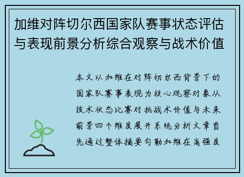 加维对阵切尔西国家队赛事状态评估与表现前景分析综合观察与战术价值解读 加维对阵切尔西国家队赛事状态评估与表现前景分析综合观察与战术价值解读