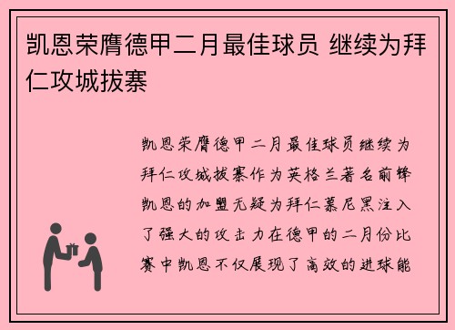 凯恩荣膺德甲二月最佳球员 继续为拜仁攻城拔寨 凯恩荣膺德甲二月最佳球员 继续为拜仁攻城拔寨