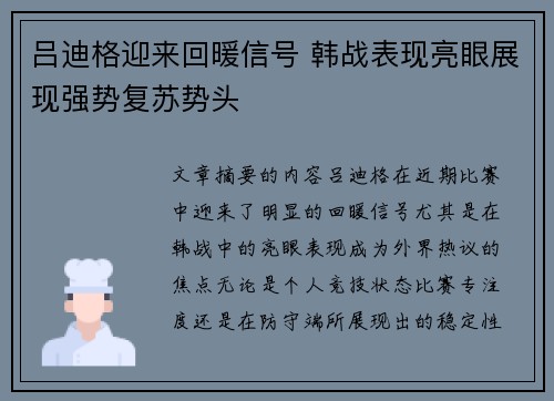 吕迪格迎来回暖信号 韩战表现亮眼展现强势复苏势头 吕迪格迎来回暖信号 韩战表现亮眼展现强势复苏势头