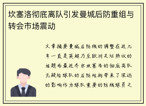 坎塞洛彻底离队引发曼城后防重组与转会市场震动 坎塞洛彻底离队引发曼城后防重组与转会市场震动