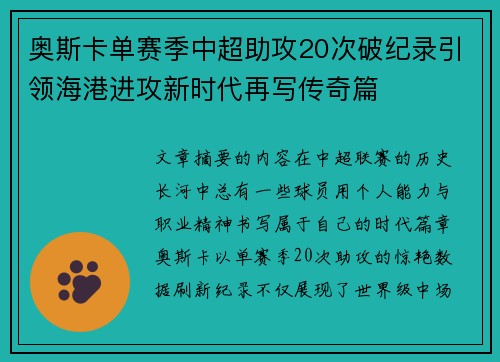 奥斯卡单赛季中超助攻20次破纪录引领海港进攻新时代再写传奇篇 奥斯卡单赛季中超助攻20次破纪录引领海港进攻新时代再写传奇篇