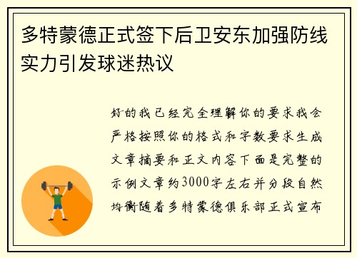 多特蒙德正式签下后卫安东加强防线实力引发球迷热议 多特蒙德正式签下后卫安东加强防线实力引发球迷热议