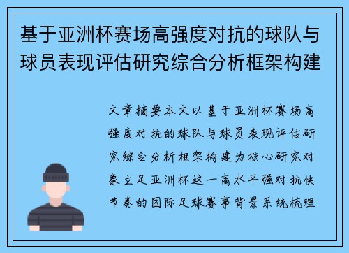 基于亚洲杯赛场高强度对抗的球队与球员表现评估研究综合分析框架构建 基于亚洲杯赛场高强度对抗的球队与球员表现评估研究综合分析框架构建