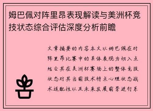 姆巴佩对阵里昂表现解读与美洲杯竞技状态综合评估深度分析前瞻 姆巴佩对阵里昂表现解读与美洲杯竞技状态综合评估深度分析前瞻