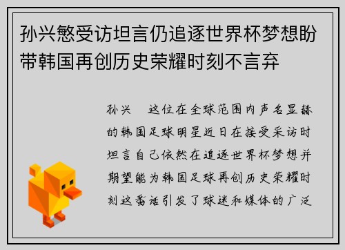 孙兴慜受访坦言仍追逐世界杯梦想盼带韩国再创历史荣耀时刻不言弃 孙兴慜受访坦言仍追逐世界杯梦想盼带韩国再创历史荣耀时刻不言弃