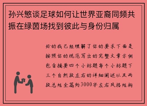 孙兴慜谈足球如何让世界亚裔同频共振在绿茵场找到彼此与身份归属 孙兴慜谈足球如何让世界亚裔同频共振在绿茵场找到彼此与身份归属