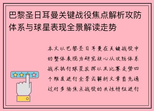 巴黎圣日耳曼关键战役焦点解析攻防体系与球星表现全景解读走势 巴黎圣日耳曼关键战役焦点解析攻防体系与球星表现全景解读走势