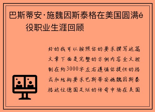巴斯蒂安·施魏因斯泰格在美国圆满退役职业生涯回顾 巴斯蒂安·施魏因斯泰格在美国圆满退役职业生涯回顾