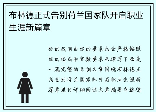 布林德正式告别荷兰国家队开启职业生涯新篇章 布林德正式告别荷兰国家队开启职业生涯新篇章