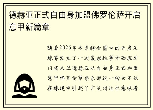 德赫亚正式自由身加盟佛罗伦萨开启意甲新篇章 德赫亚正式自由身加盟佛罗伦萨开启意甲新篇章