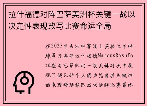 拉什福德对阵巴萨美洲杯关键一战以决定性表现改写比赛命运全局 拉什福德对阵巴萨美洲杯关键一战以决定性表现改写比赛命运全局