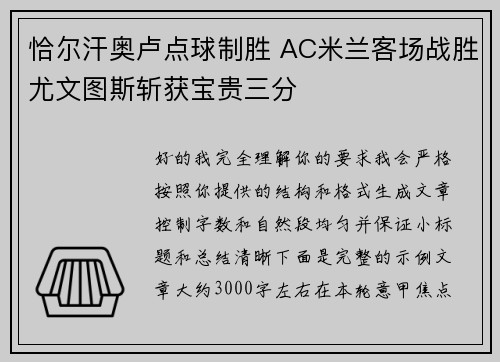 恰尔汗奥卢点球制胜 AC米兰客场战胜尤文图斯斩获宝贵三分 恰尔汗奥卢点球制胜 AC米兰客场战胜尤文图斯斩获宝贵三分