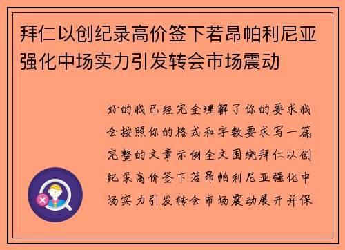 拜仁以创纪录高价签下若昂帕利尼亚强化中场实力引发转会市场震动 拜仁以创纪录高价签下若昂帕利尼亚强化中场实力引发转会市场震动