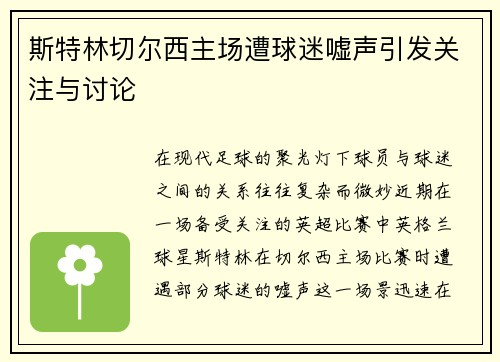 斯特林切尔西主场遭球迷嘘声引发关注与讨论 斯特林切尔西主场遭球迷嘘声引发关注与讨论