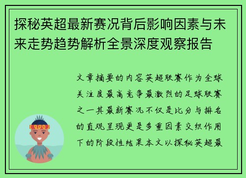 探秘英超最新赛况背后影响因素与未来走势趋势解析全景深度观察报告 探秘英超最新赛况背后影响因素与未来走势趋势解析全景深度观察报告