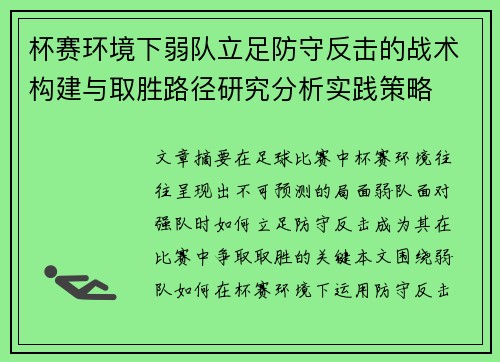杯赛环境下弱队立足防守反击的战术构建与取胜路径研究分析实践策略 杯赛环境下弱队立足防守反击的战术构建与取胜路径研究分析实践策略