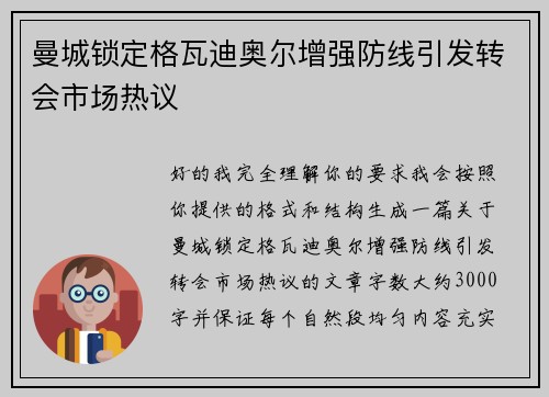 曼城锁定格瓦迪奥尔增强防线引发转会市场热议 曼城锁定格瓦迪奥尔增强防线引发转会市场热议