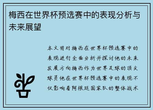 梅西在世界杯预选赛中的表现分析与未来展望 梅西在世界杯预选赛中的表现分析与未来展望