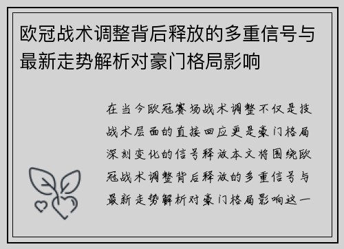 欧冠战术调整背后释放的多重信号与最新走势解析对豪门格局影响 欧冠战术调整背后释放的多重信号与最新走势解析对豪门格局影响