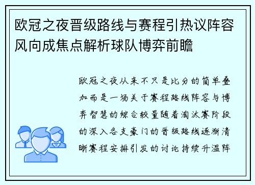 欧冠之夜晋级路线与赛程引热议阵容风向成焦点解析球队博弈前瞻