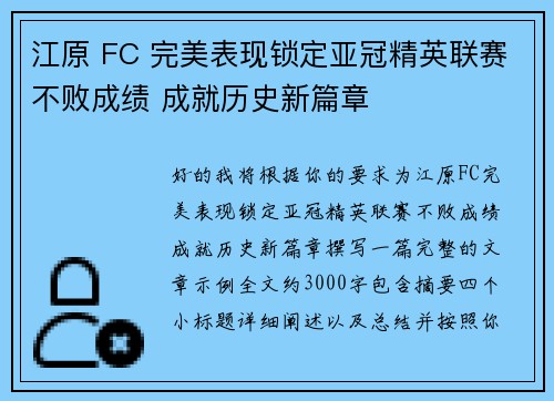 江原 FC 完美表现锁定亚冠精英联赛不败成绩 成就历史新篇章 江原 FC 完美表现锁定亚冠精英联赛不败成绩 成就历史新篇章