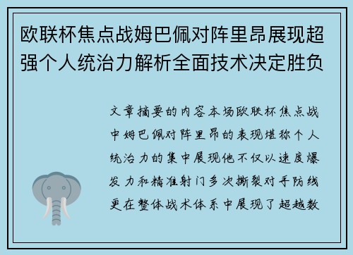 欧联杯焦点战姆巴佩对阵里昂展现超强个人统治力解析全面技术决定胜负 欧联杯焦点战姆巴佩对阵里昂展现超强个人统治力解析全面技术决定胜负