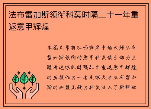 法布雷加斯领衔科莫时隔二十一年重返意甲辉煌 法布雷加斯领衔科莫时隔二十一年重返意甲辉煌