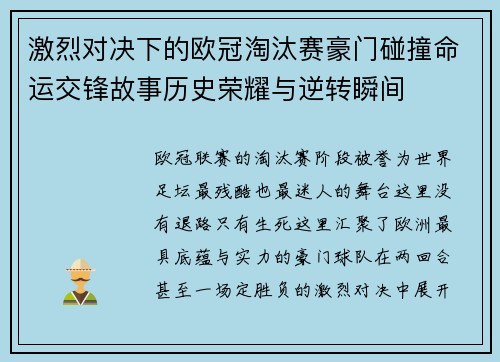 激烈对决下的欧冠淘汰赛豪门碰撞命运交锋故事历史荣耀与逆转瞬间 激烈对决下的欧冠淘汰赛豪门碰撞命运交锋故事历史荣耀与逆转瞬间