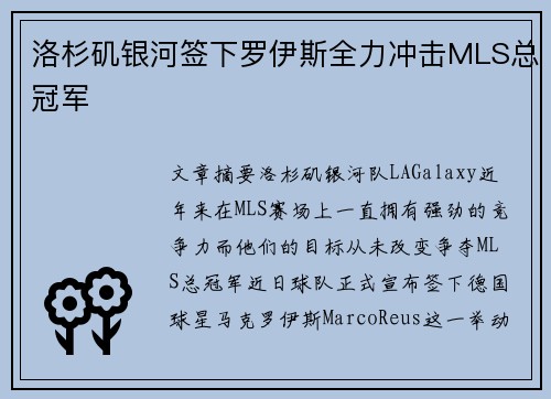 洛杉矶银河签下罗伊斯全力冲击MLS总冠军 洛杉矶银河签下罗伊斯全力冲击MLS总冠军