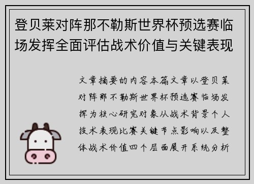 登贝莱对阵那不勒斯世界杯预选赛临场发挥全面评估战术价值与关键表现分析 登贝莱对阵那不勒斯世界杯预选赛临场发挥全面评估战术价值与关键表现分析