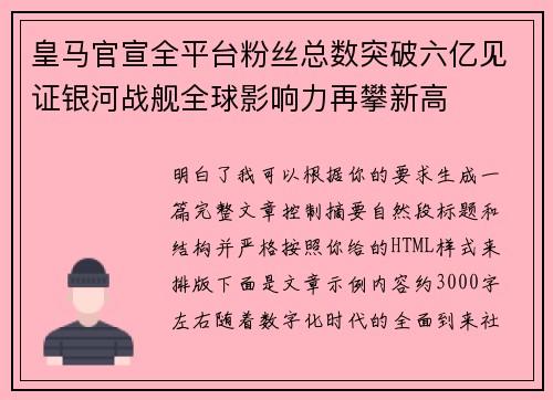 皇马官宣全平台粉丝总数突破六亿见证银河战舰全球影响力再攀新高 皇马官宣全平台粉丝总数突破六亿见证银河战舰全球影响力再攀新高