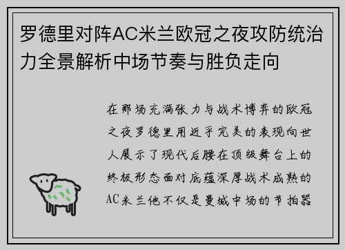 罗德里对阵AC米兰欧冠之夜攻防统治力全景解析中场节奏与胜负走向 罗德里对阵AC米兰欧冠之夜攻防统治力全景解析中场节奏与胜负走向