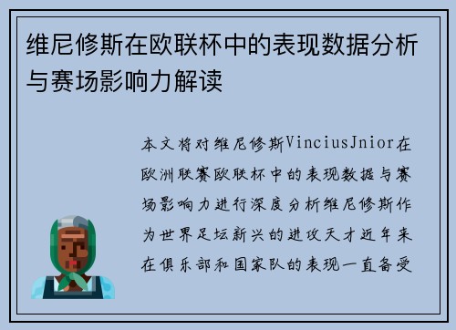 维尼修斯在欧联杯中的表现数据分析与赛场影响力解读 维尼修斯在欧联杯中的表现数据分析与赛场影响力解读