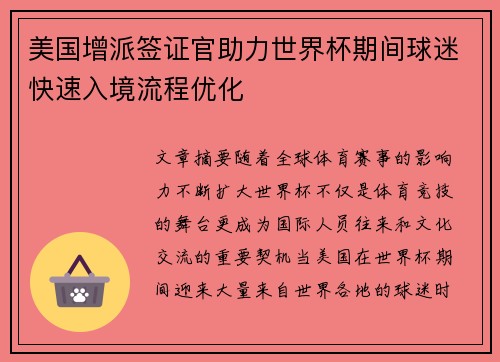 美国增派签证官助力世界杯期间球迷快速入境流程优化 美国增派签证官助力世界杯期间球迷快速入境流程优化